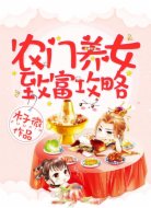 农门养女致富攻略