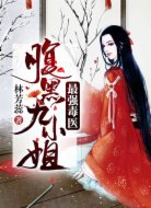 最强毒医:腹黑九小姐