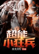 超能小狂兵