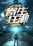 末世之寄生狂潮