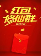 红包修仙群