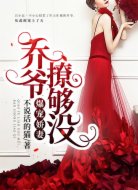 爆宠娇妻:乔爷,撩够没