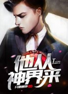 他从神界来