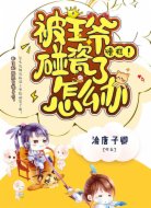 糟糕!被王爷碰瓷了怎么办