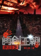 末日之再創(chuàng)王朝