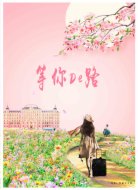 等你De路