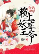 庶女谋嫁:赖上妖孽王爷