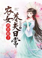 酒香娘子:农女养夫日常