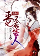 救命,王妃又在害人!
