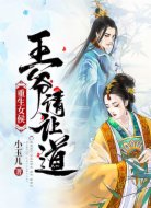 重生女侯:王爷请让道