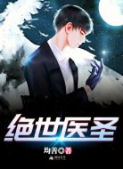 绝世医圣