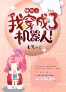 糟糕，我穿成了机器人！