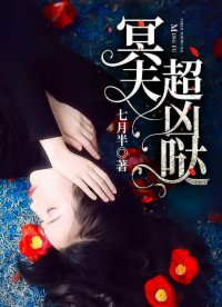 冥夫，超兇噠！