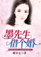 墨先生,借个婚