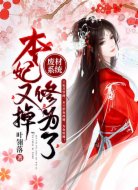 废材系统：本妃又掉修为了