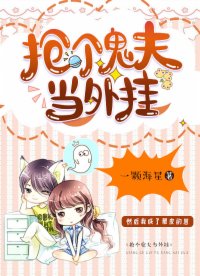 抢个鬼夫当外挂