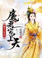 逆天女皇:魔君宠上天