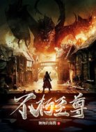 不朽至尊