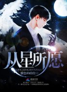 从星所愿