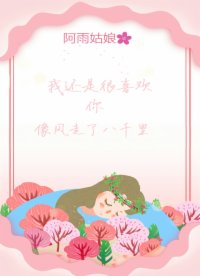 我還是很喜歡你，像風(fēng)走了八千里