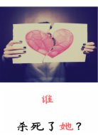 谁杀死了她？