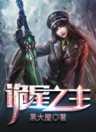 诡星之主