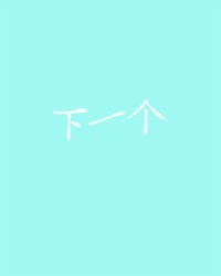 下一个