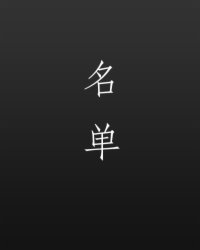 你是我的，别想逃