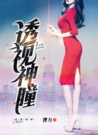 透视神瞳