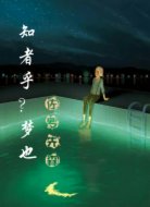 知者乎？梦也