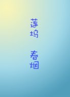 莲坞春烟