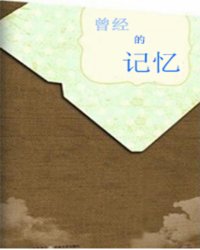 cengjing的记忆