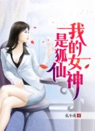 我的女神是狐仙