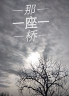 那座桥