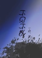 不见不散
