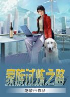 家族试炼之路