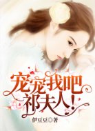 宠宠我吧,祁夫人!