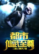 都市仙武至尊