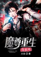 魔尊重生在都市