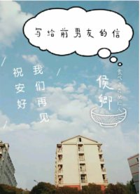 寫給前男友的信