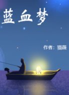 蓝血梦