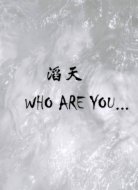 滔天（Who are you）