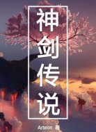 神剑传说