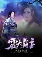 震天霸主