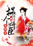 拐個奸臣來鎮(zhèn)宅