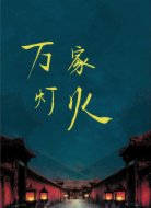 万家灯火
