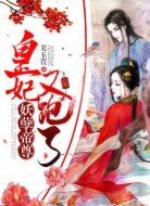 妖孽帝尊:皇妃又跑了
