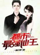 都市最强仙王