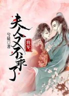 将军,夫人又不乖了