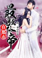 最強(qiáng)仙帝在都市